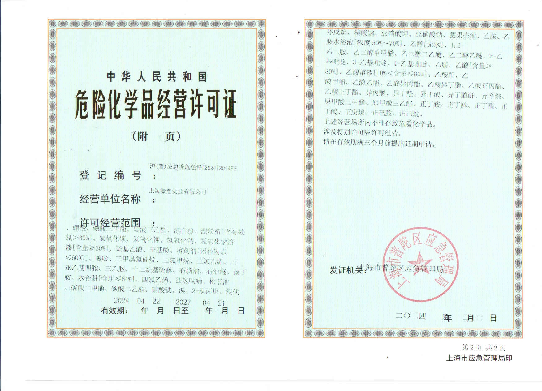 危險化學品許可證